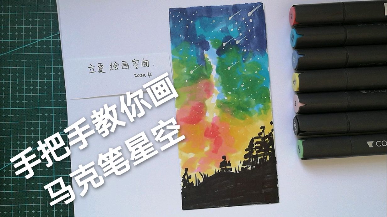 零基础手绘教程/祸害你的马克笔系列4,彩色星空
