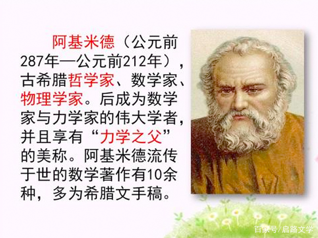 阿基米德感悟人生的名言 让人读完后 余生不会再留下任何遗憾 启路文学 古今文学经典传承