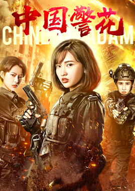 电影《中国警花》获赞,静芳化身"猎影小队"