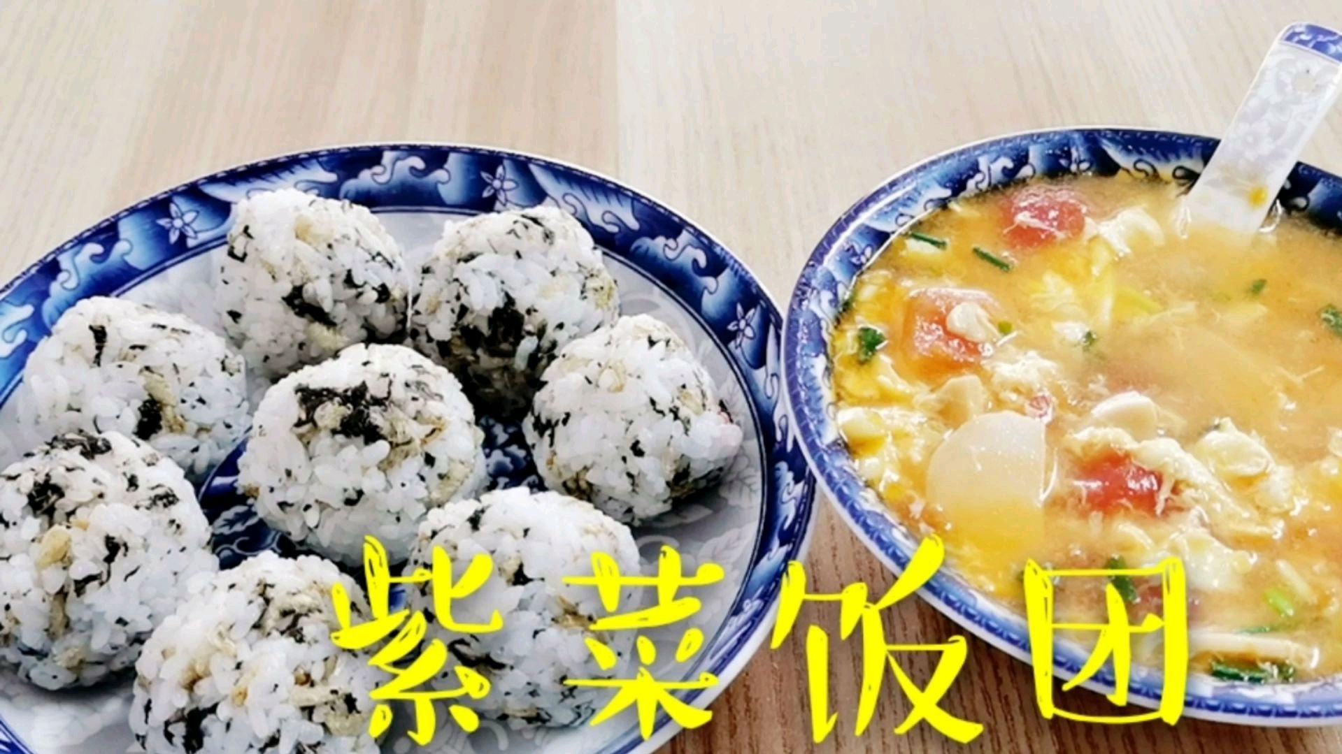 餐厅卖的紫菜饭团太贵,在家自己做实惠,配上番茄鸡蛋汤营养美味