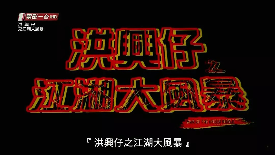 《古惑仔之江湖大风暴》——冷酷耍帅武侠风