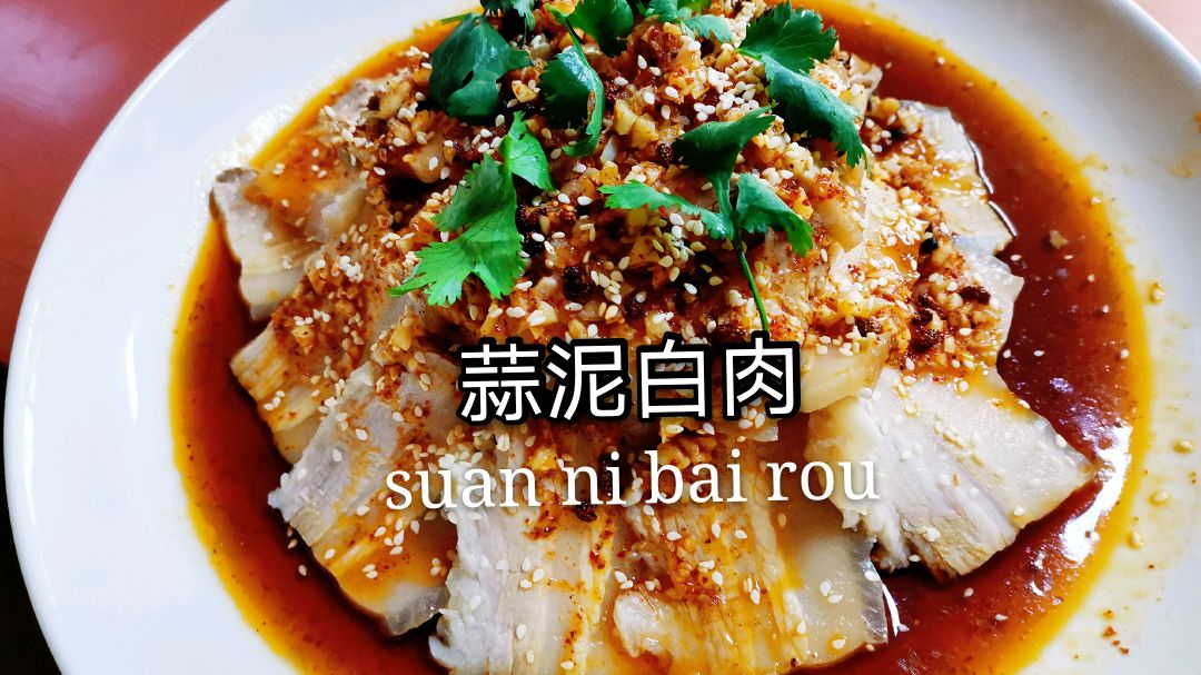 四川凉菜白切肉的家常做法，蒜香味浓郁，好吃不腻，越吃越过瘾