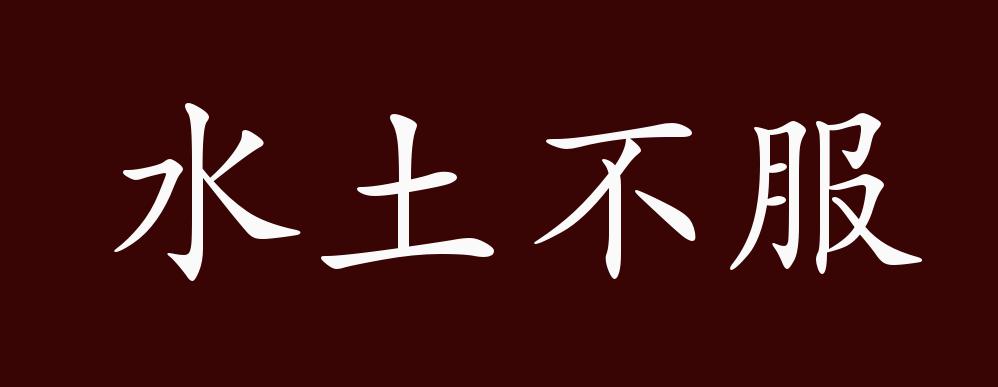 水土不服的出处,释义,典故,近反义词及例句用法 - 成语知识