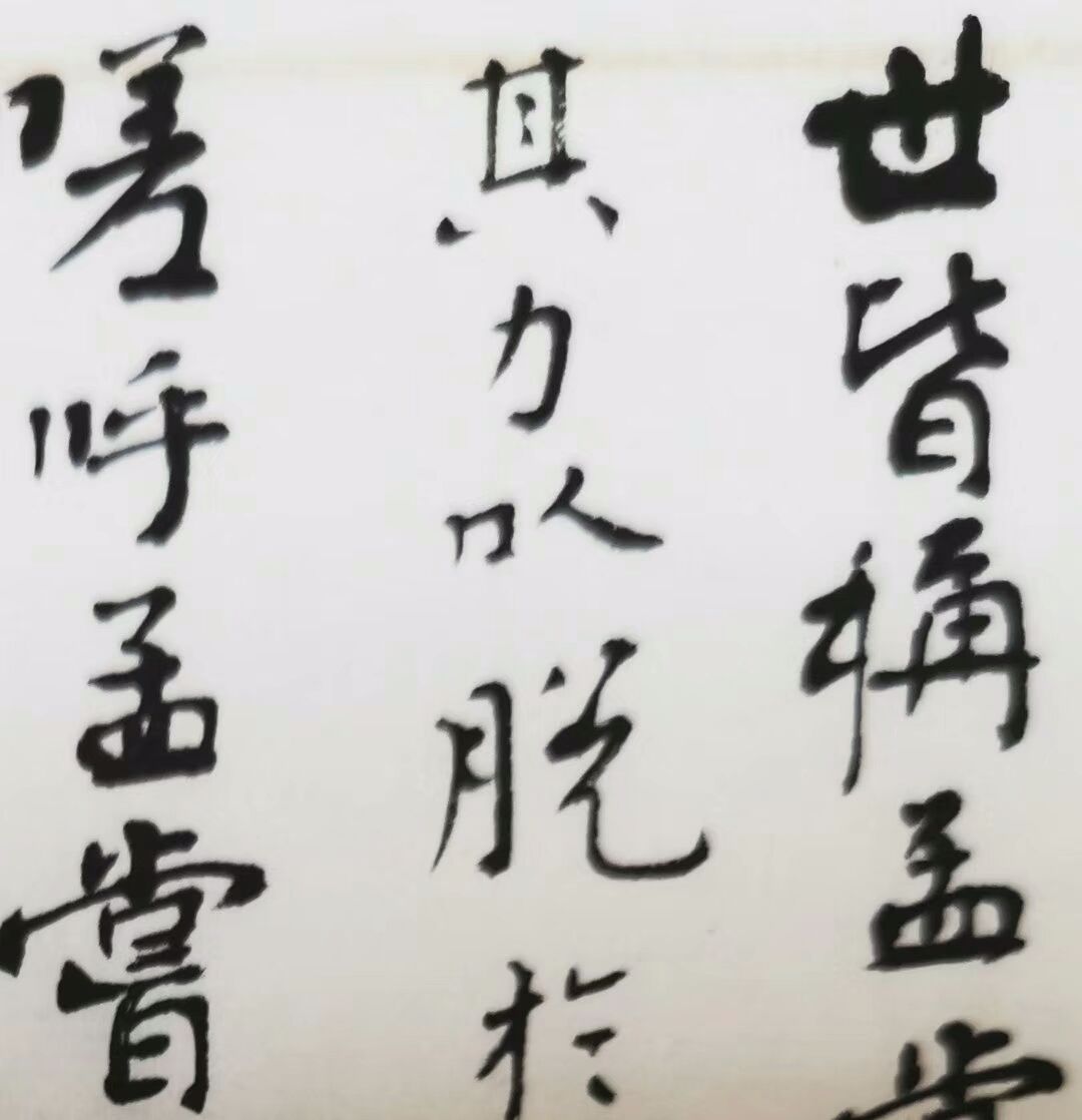 詔安籍著名書畫家許介川抄錄王安石《讀〈孟嘗君傳〉》欣賞