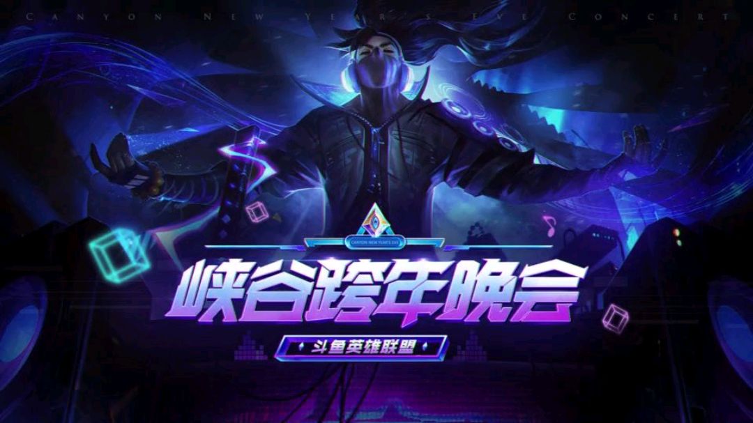 视听盛宴!斗鱼跨年晚会,明星主播集体整活