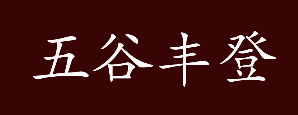 五谷丰登的出处,释义,典故,近反义词及例句用法 - 成语知识