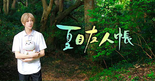 夏目友人帐cos:当熊祁遇上夏目,可能这就是传说中的此间少年吧