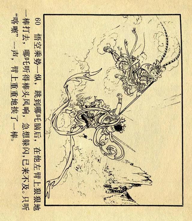 《西游记》之三《齐天大圣》刘汉宗 绘 河北美术版