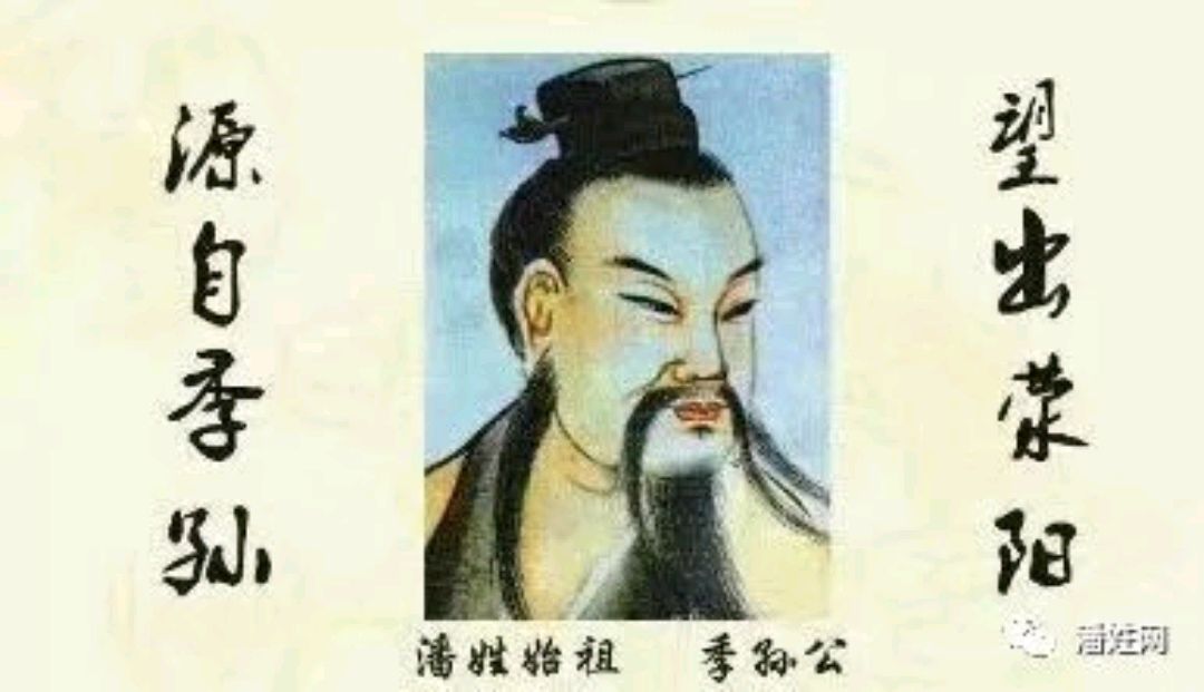 潘氏始祖—季孙公