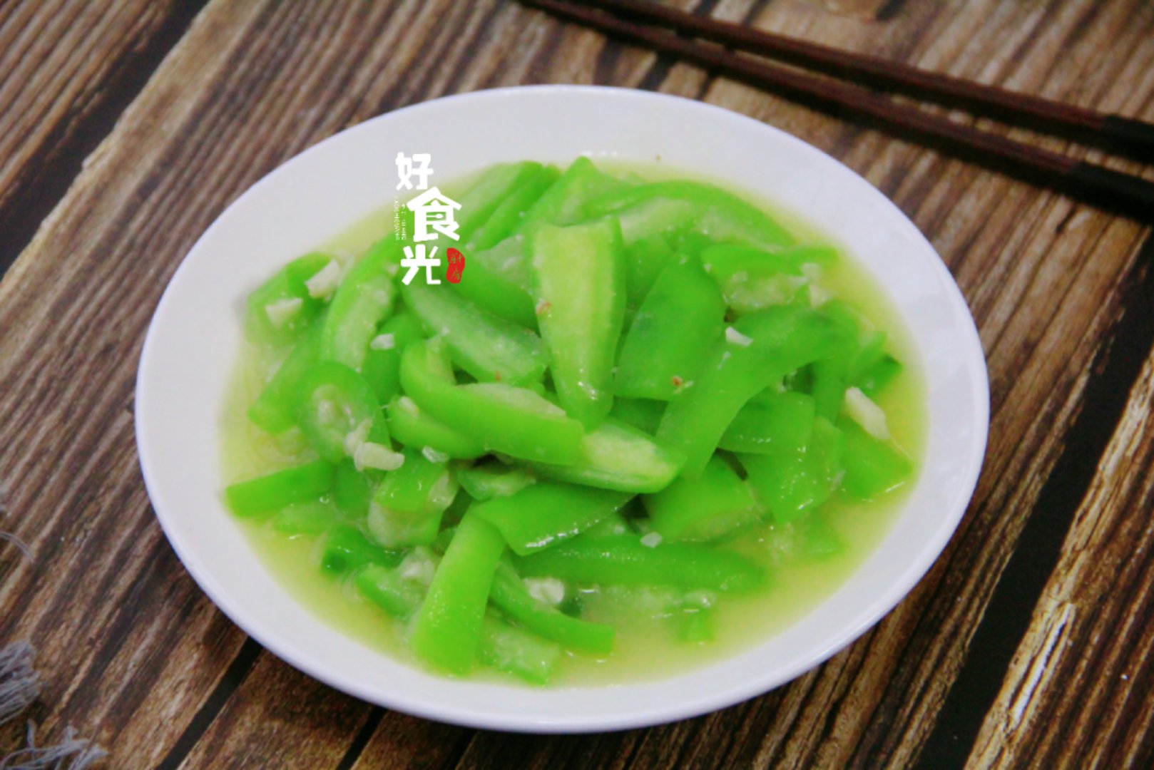 【蒜蓉丝瓜】
