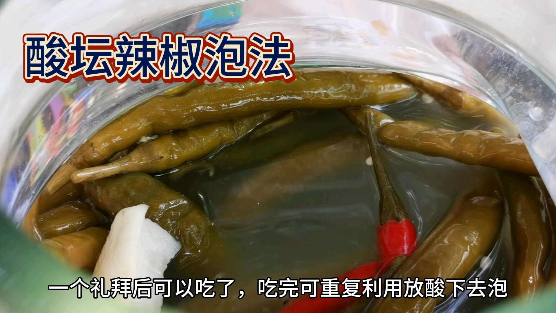 酸坛这样起,泡出来的酸菜酸脆爽口,酸水可重复泡,放几年不会坏