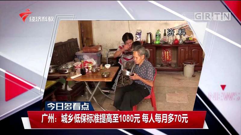 广州:城乡低保标准提高至1080元,每人每月多70元