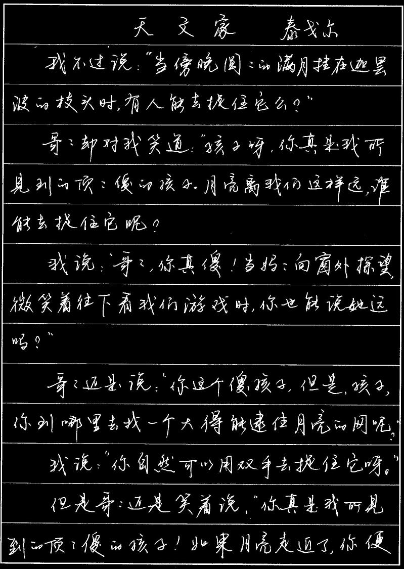 硬笔行书-诗歌-泰戈尔《天文家》