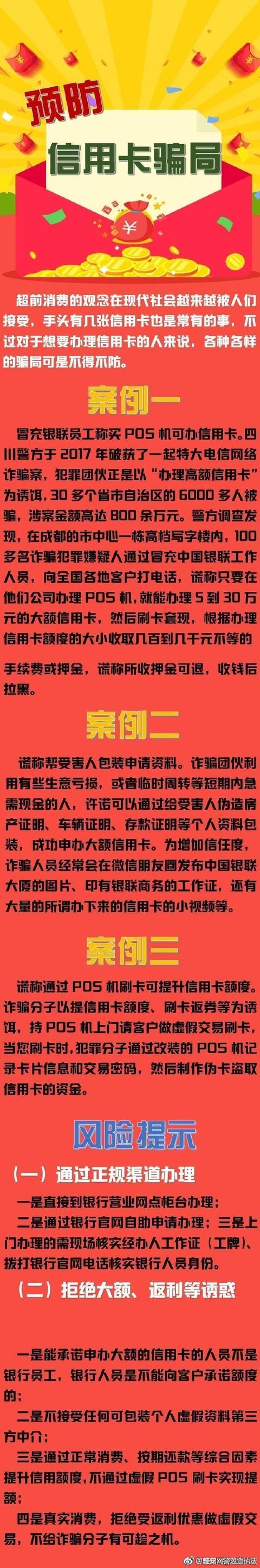 「预防信用卡骗局」 谨防诈骗