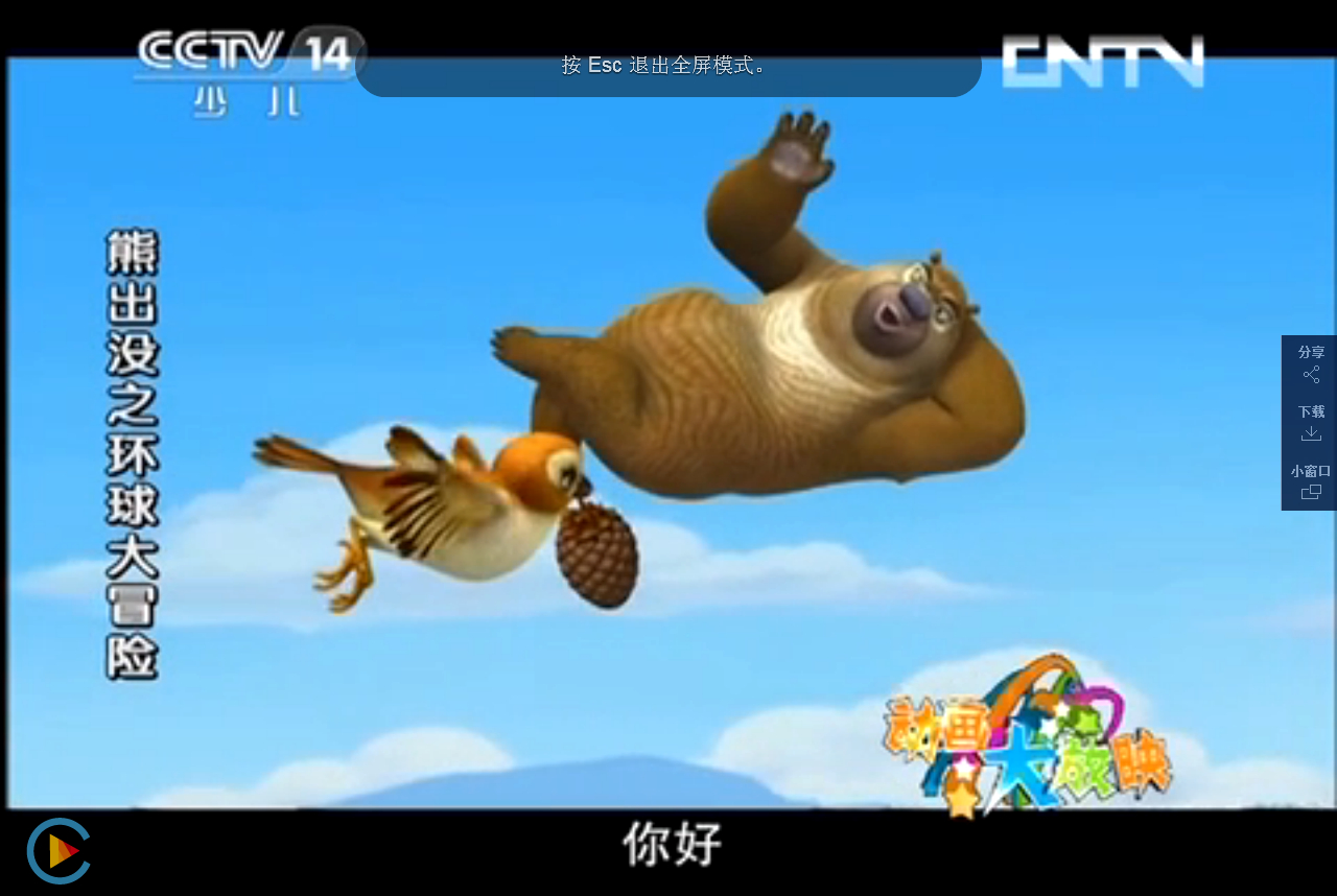 《熊出没之环球大冒险》:熊二学飞