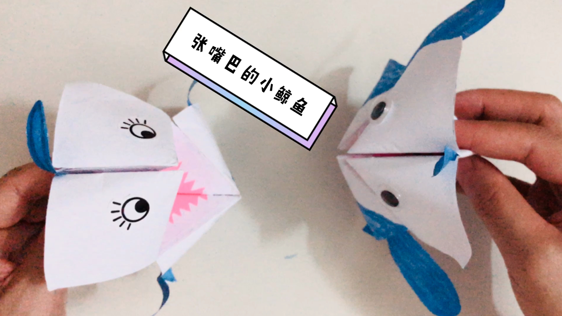 可爱张大嘴巴的小鲸鱼,让孩子爱不释手,请快点动手一起来制做吧