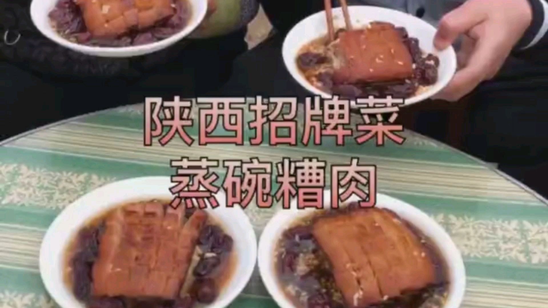 陕西八大碗之四:陕西招牌菜蒸碗槽肉制作方法教程