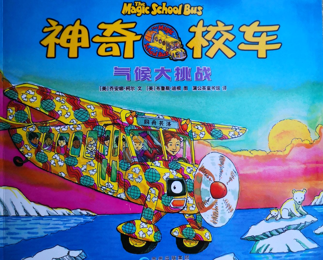 神奇的校车:气候大挑战