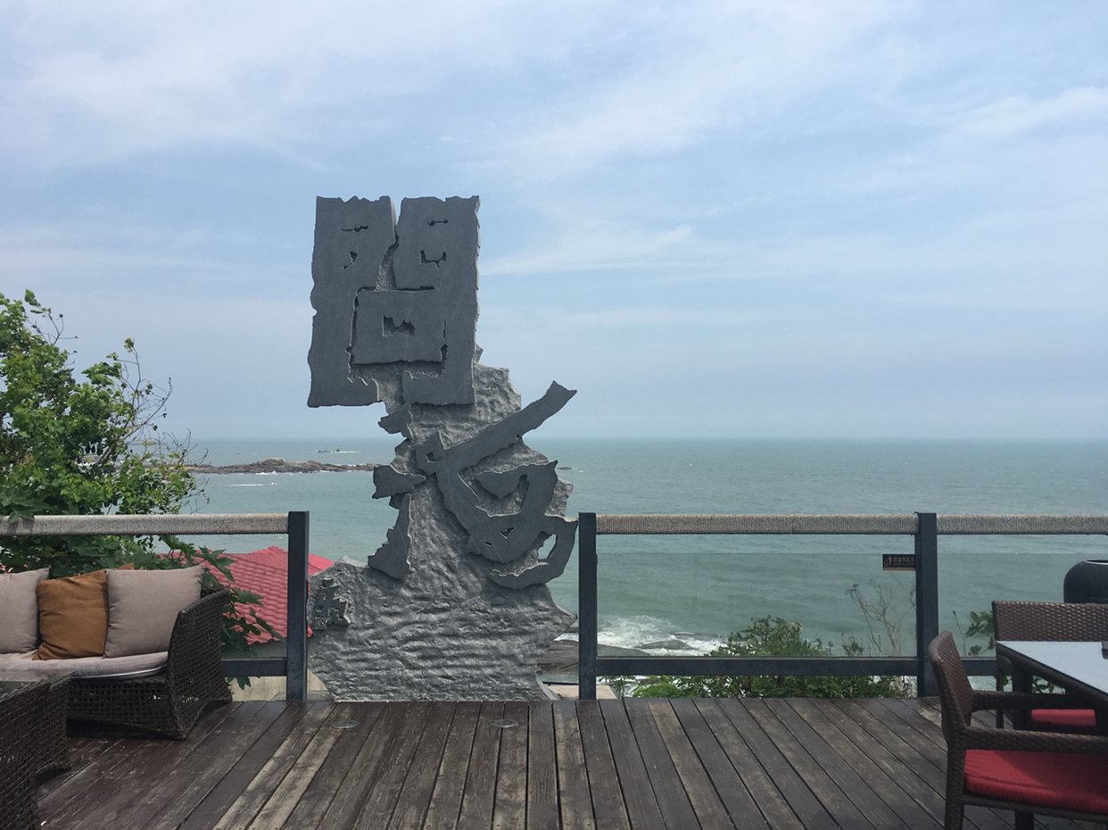 海岸线制高圣地,崇武问海文创园