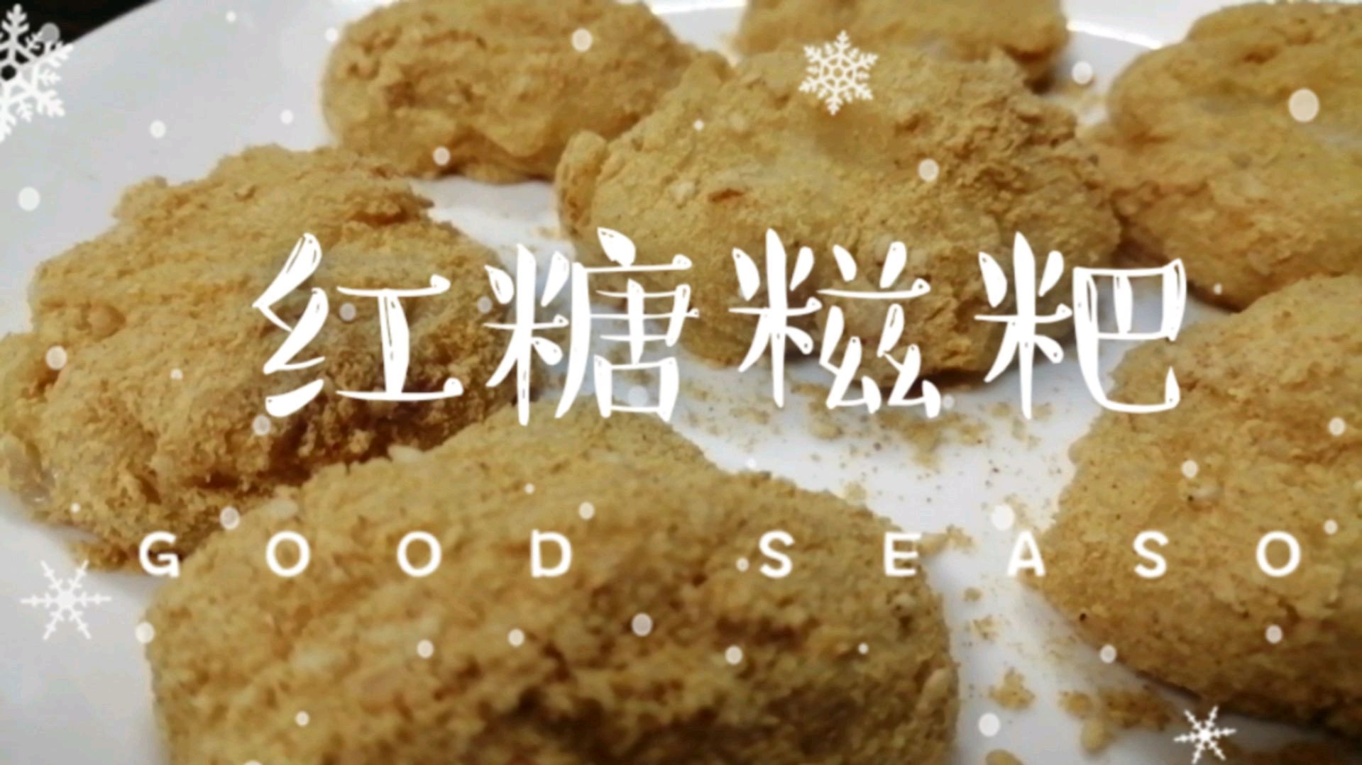 解馋零嘴自己在家做红糖糍粑香糯不沾牙还甜而不腻,做法很简单