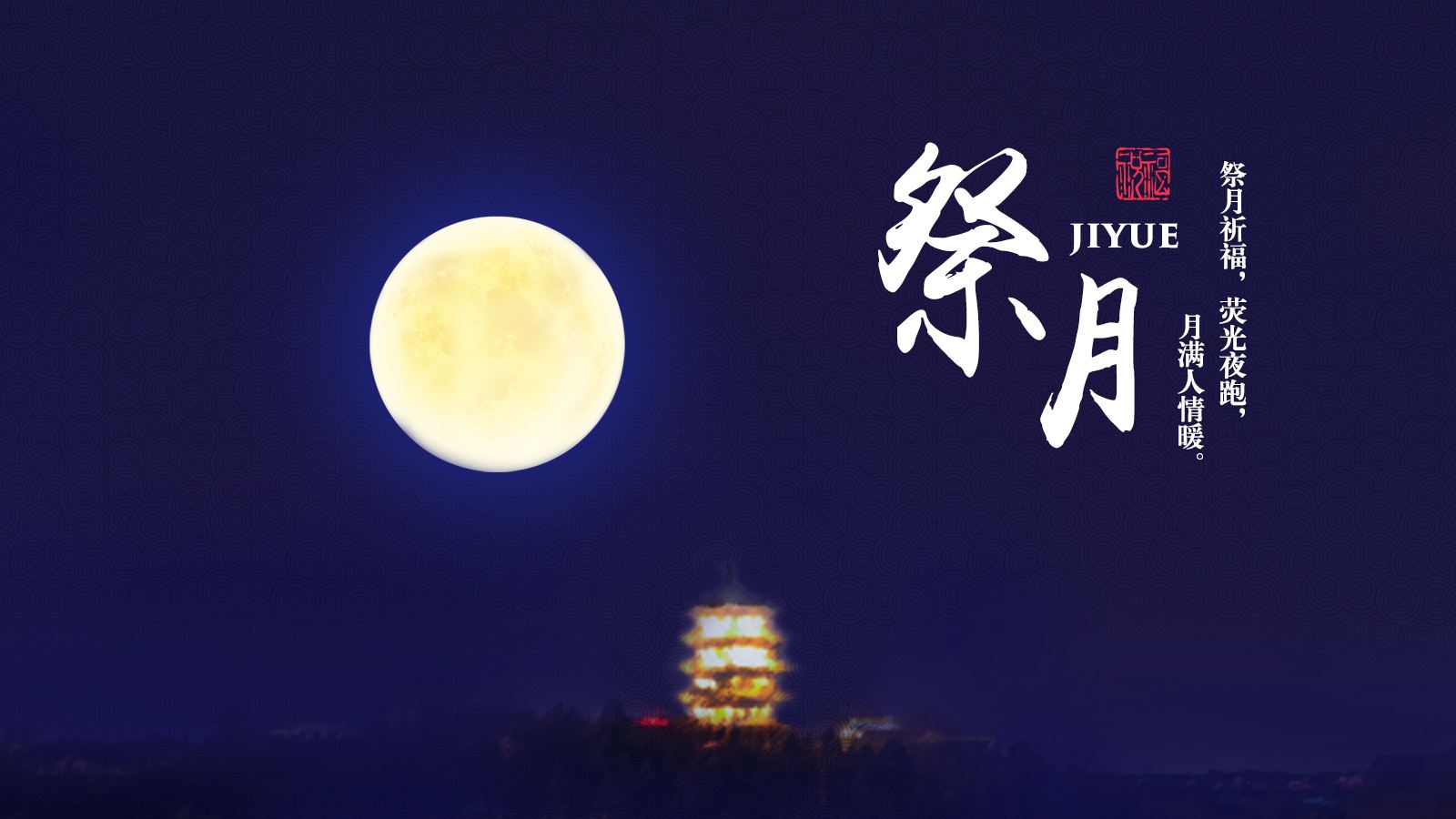 中秋祭月习俗由来