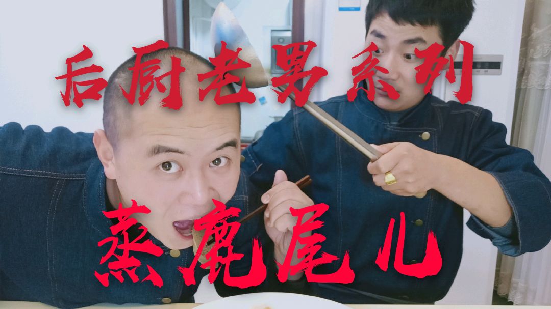 后厨佬男之报菜名全吃蒸鹿尾儿