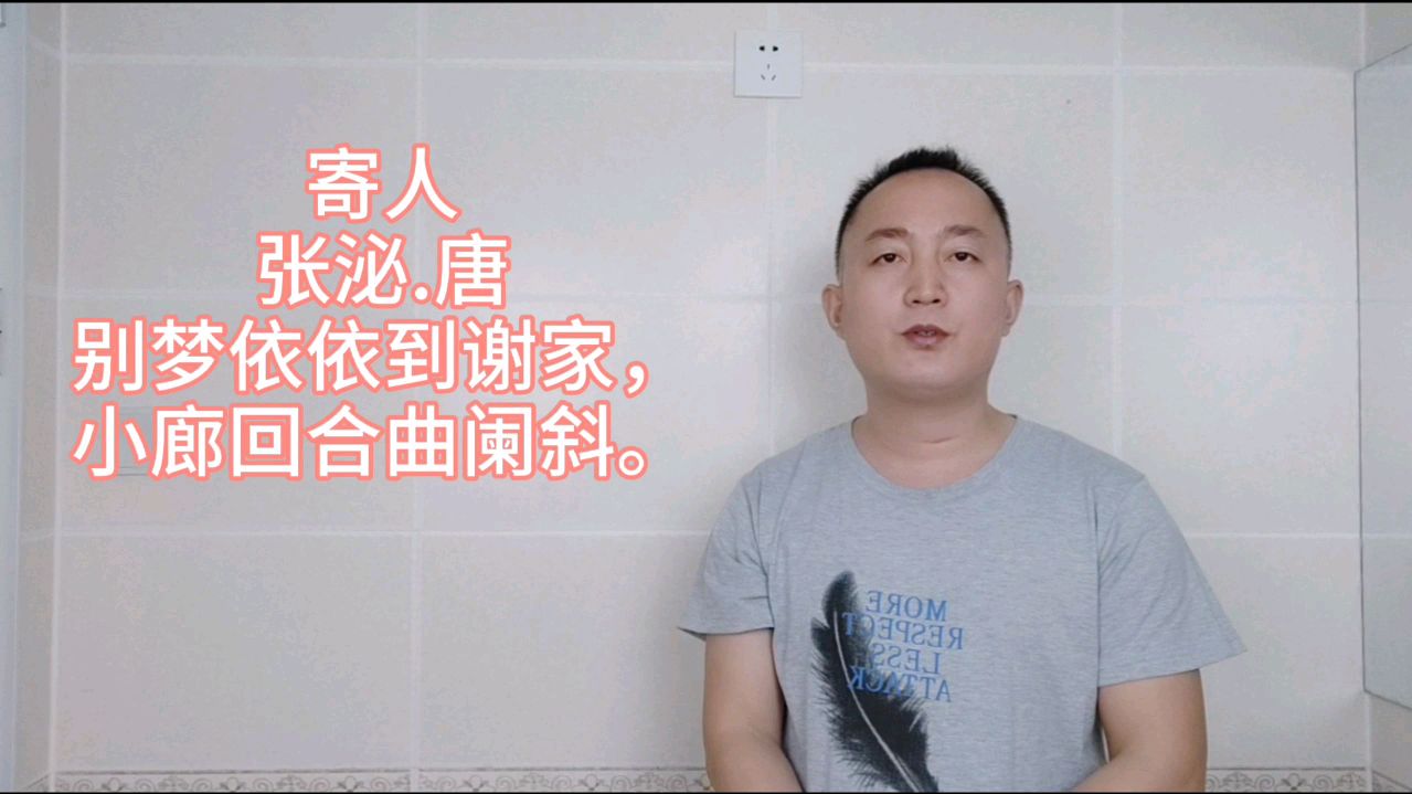 [图]唐代张泌的《寄人》,别梦依依到谢家,小廊回合曲阑斜