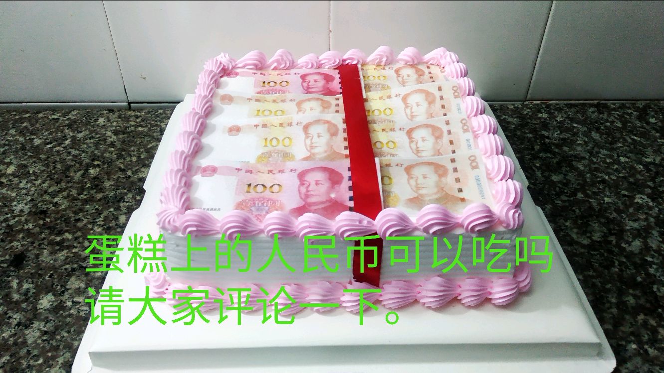 四方形网红人民币生日蛋糕原来是这么做的简单易做