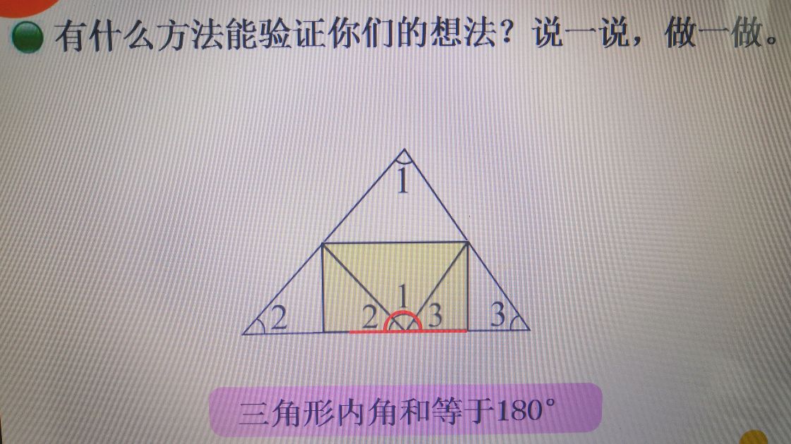 [图]小学六年级数学:探索三角形的内角和