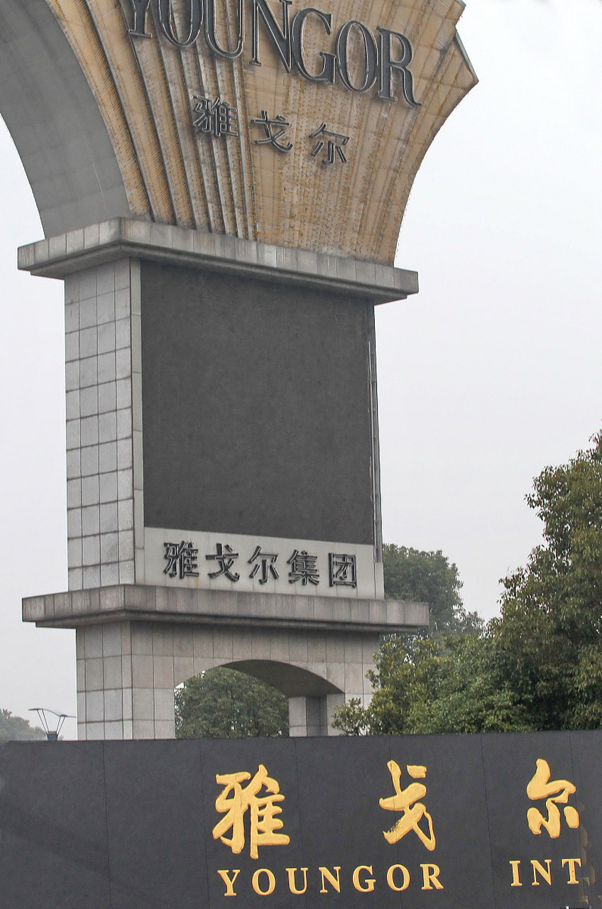 杭州品牌说# 雅戈尔集团有限公司是一家中国服装企业,成立于1979年.