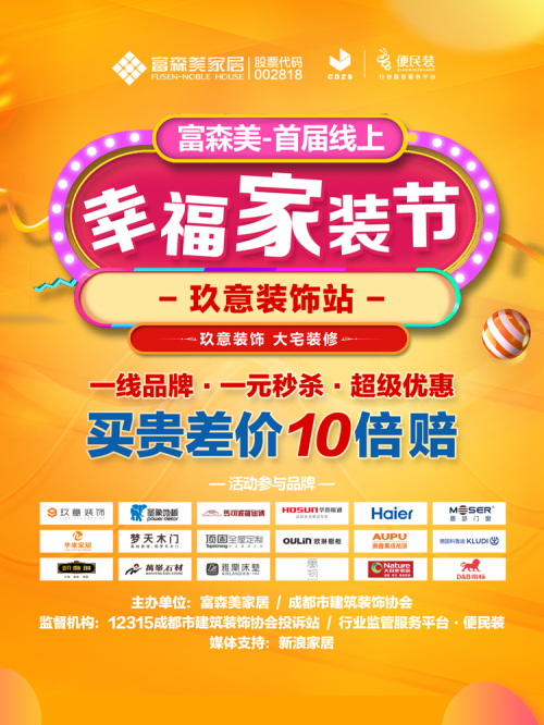 13富森美家居联合玖意装饰直播来咯!