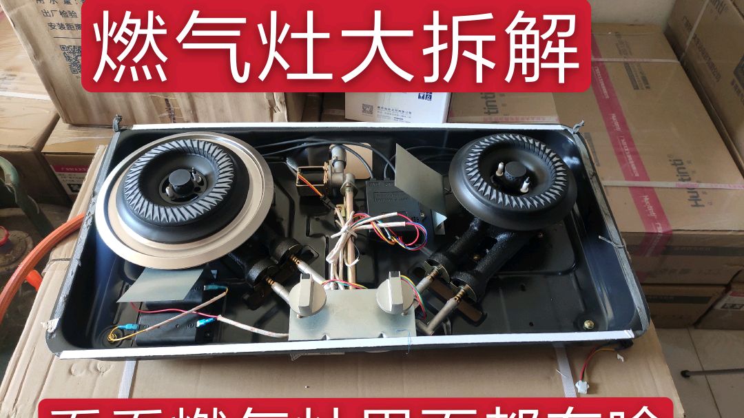 专业师傅讲燃气灶维修第一章,离子熄火保护灶具拆卸和配件名称