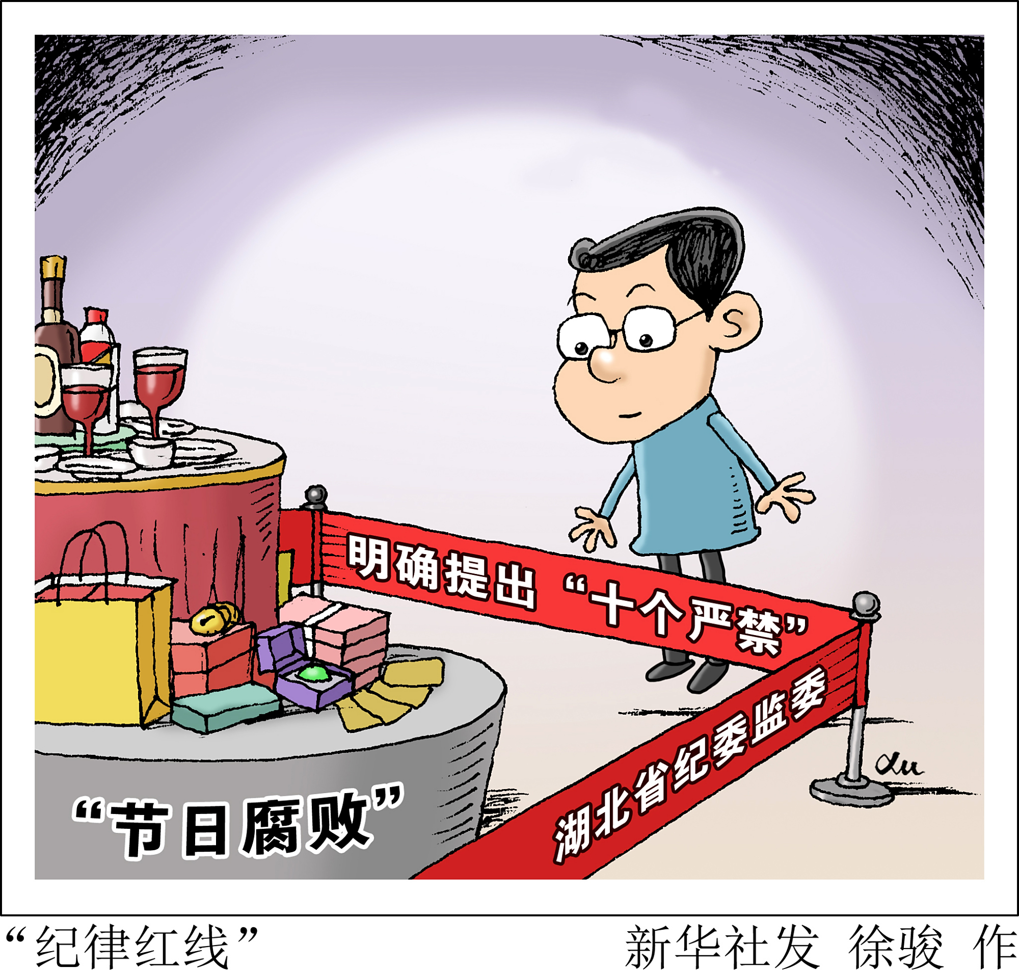 (图表·漫画)「社会」"纪律红线"