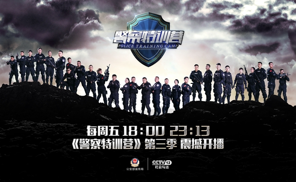 《警察特训营》第三季即将登陆央视
