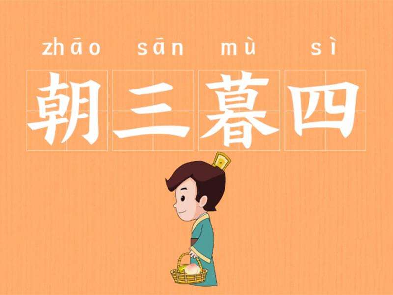 成语故事一分钟了解朝三暮四