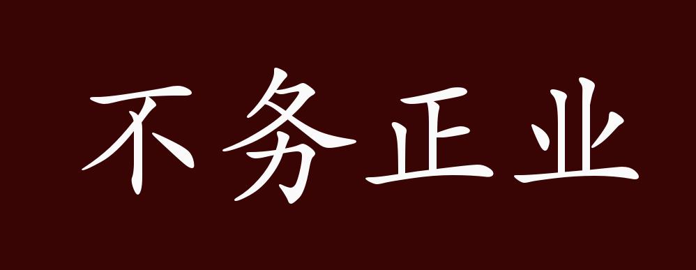 不务正业的出处,释义,典故,近反义词及例句用法 - 成语知识