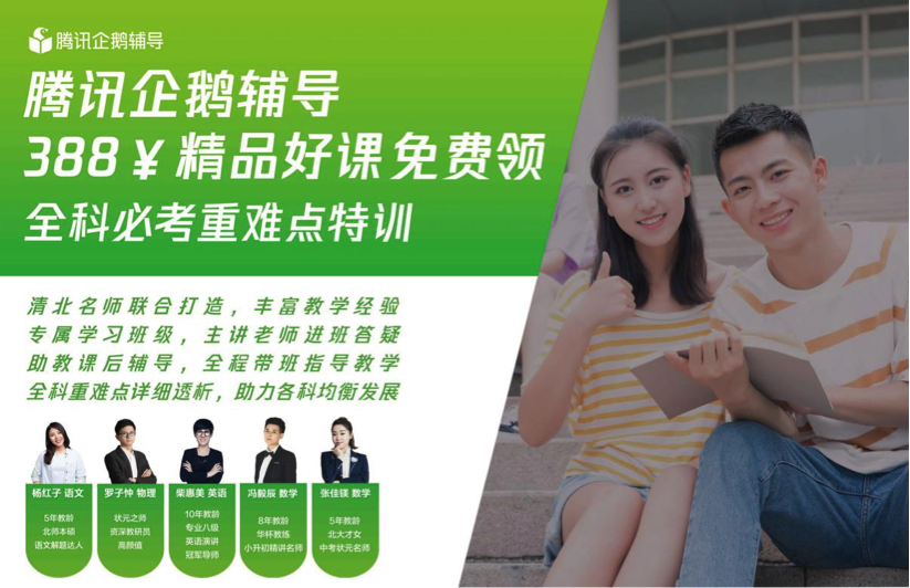 环球网"报名大厅":腾讯企鹅辅导,388￥精品好课免费领