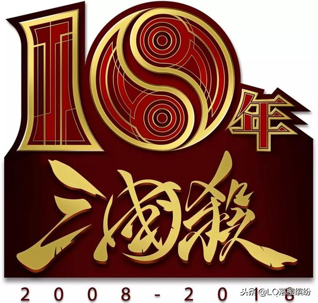 1, 三国杀十周年