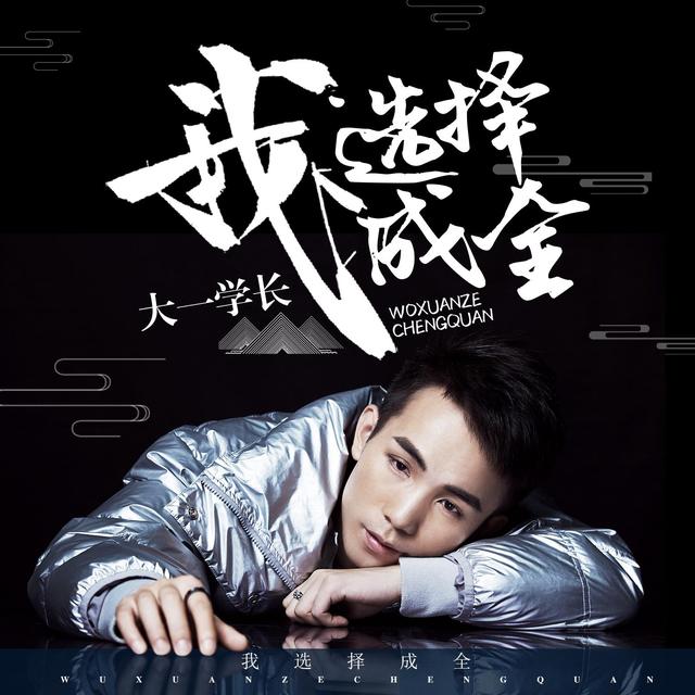 随州籍网红歌手"大一学长"新歌《我选择成全》破一亿播放量
