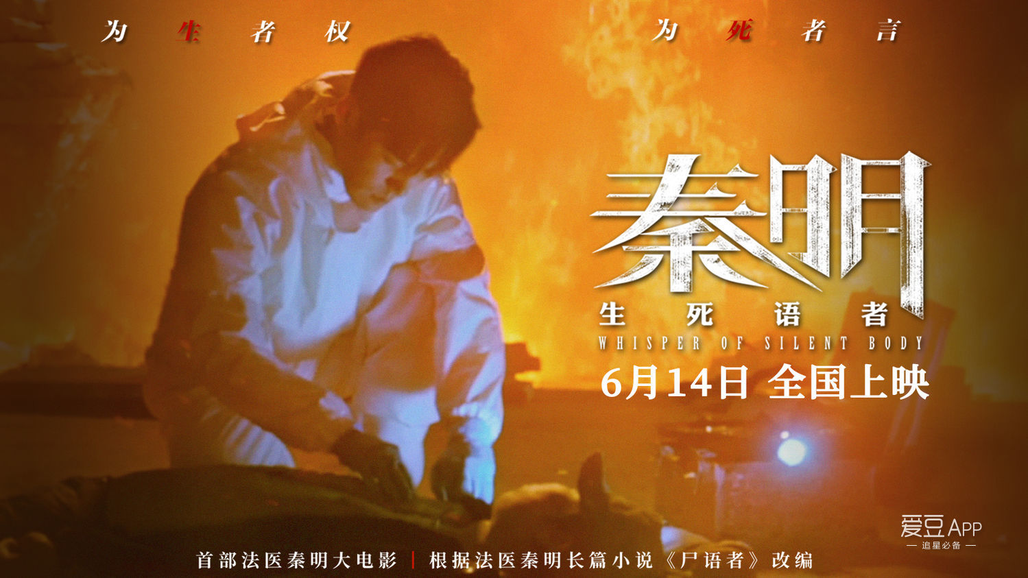 《秦明·生死语者》发布终极预告 "秦明"升级获秦明本人盛赞