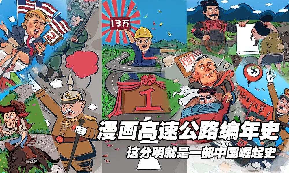 漫画高速公路编年史 —— 这分明就是一部中国崛起史
