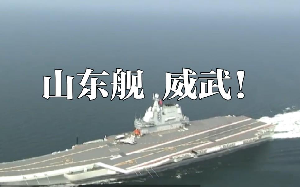 外媒看中国"山东舰"服役:挑战美国海上地位