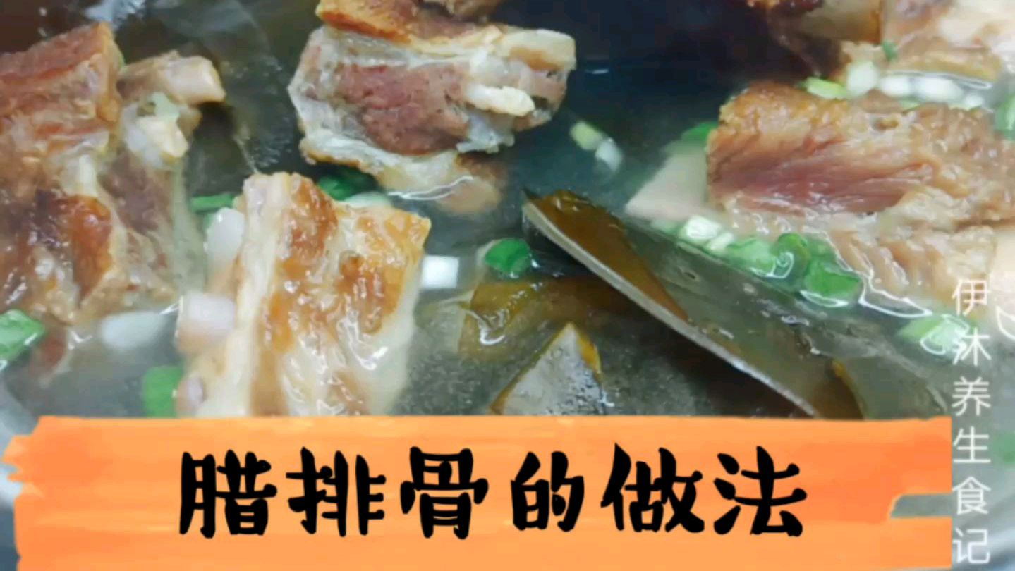 腊排骨最好吃的做法,做好这一步,不咸不淡太下饭,还想吃几块