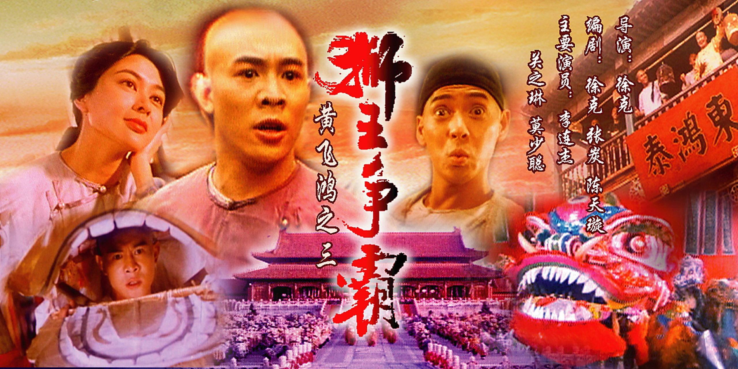 佳句赏析——《黄飞鸿之三:狮王争霸》  拳脚小功夫,容人大丈夫.