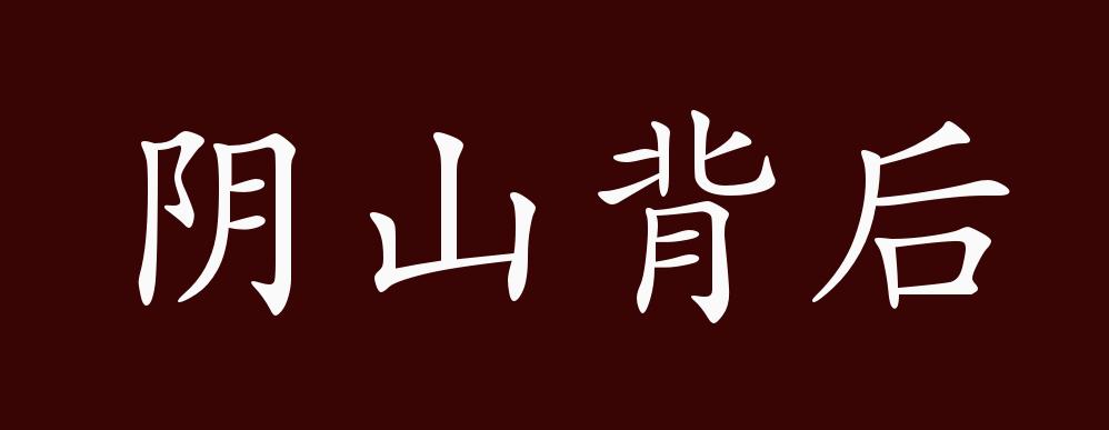 阴山背后的出处,释义,典故,近反义词及例句用法 - 成语知识