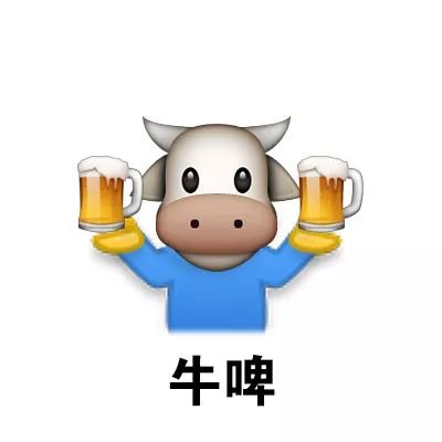 牛啤(emoji表情包)