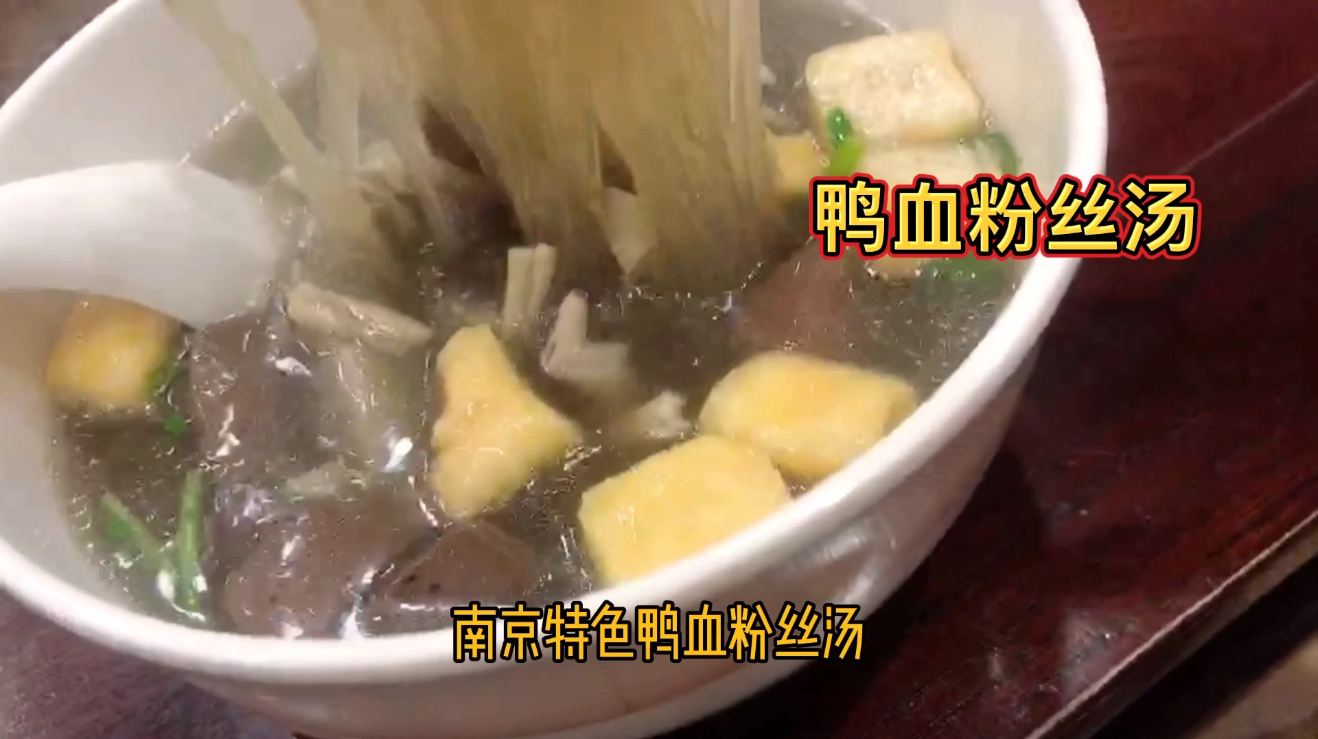 晚上笑笑和麻麻去吃了南京小吃鸭血粉丝汤和鸡汁汤包,味道好极了