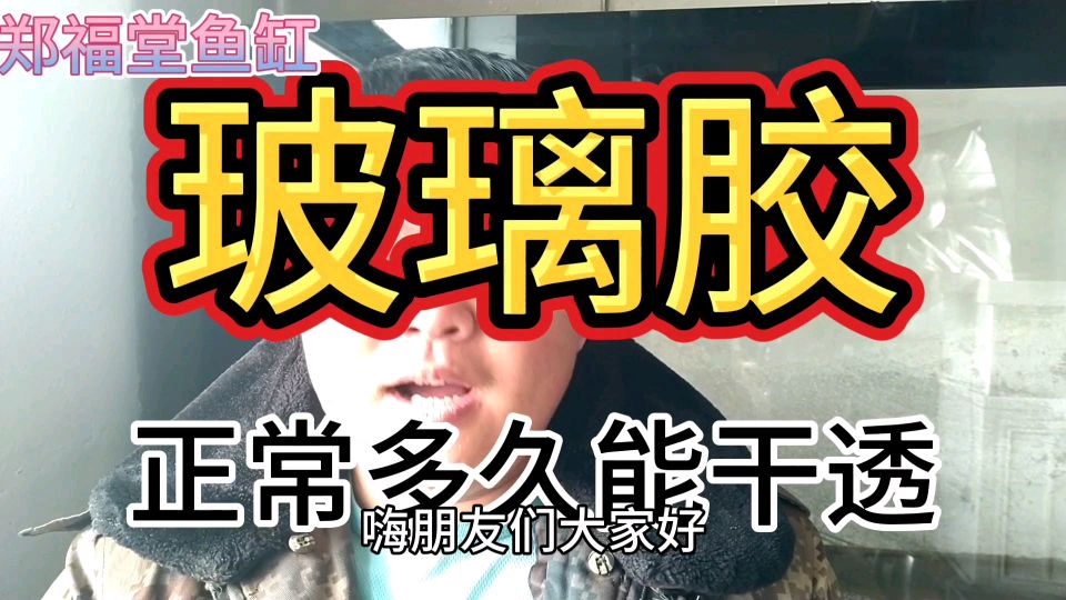 玻璃胶多久能干透，你真的了解吗？