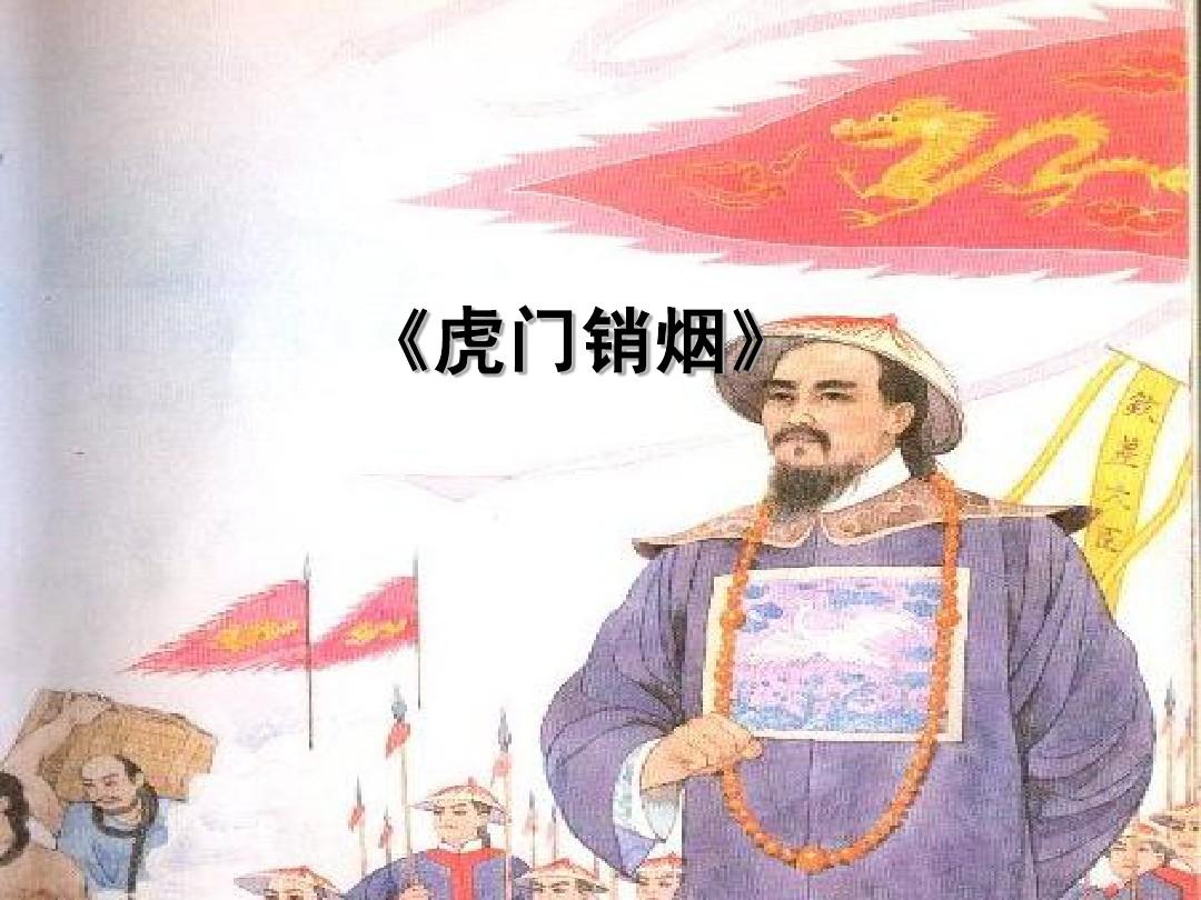 鸦片战争前,道光帝为什么派林则徐去禁烟,而不是其他人