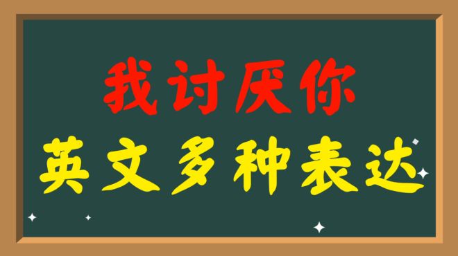 [图]“我讨厌你”在英语中的表达！原来有这么多种！一起来学习吧！